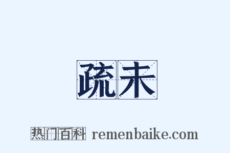 疏未是什么意思的图片